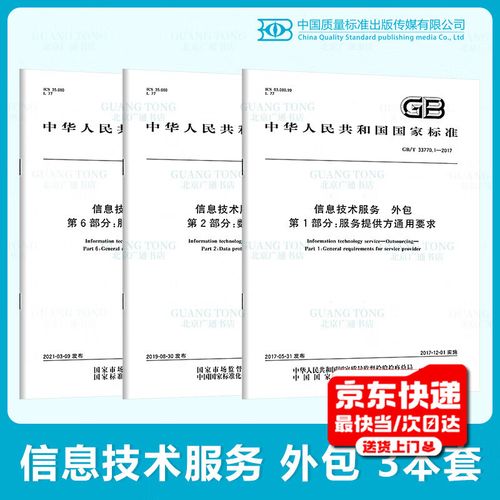 2017 信息技术服务 外包 gb/t 33770.1.2
