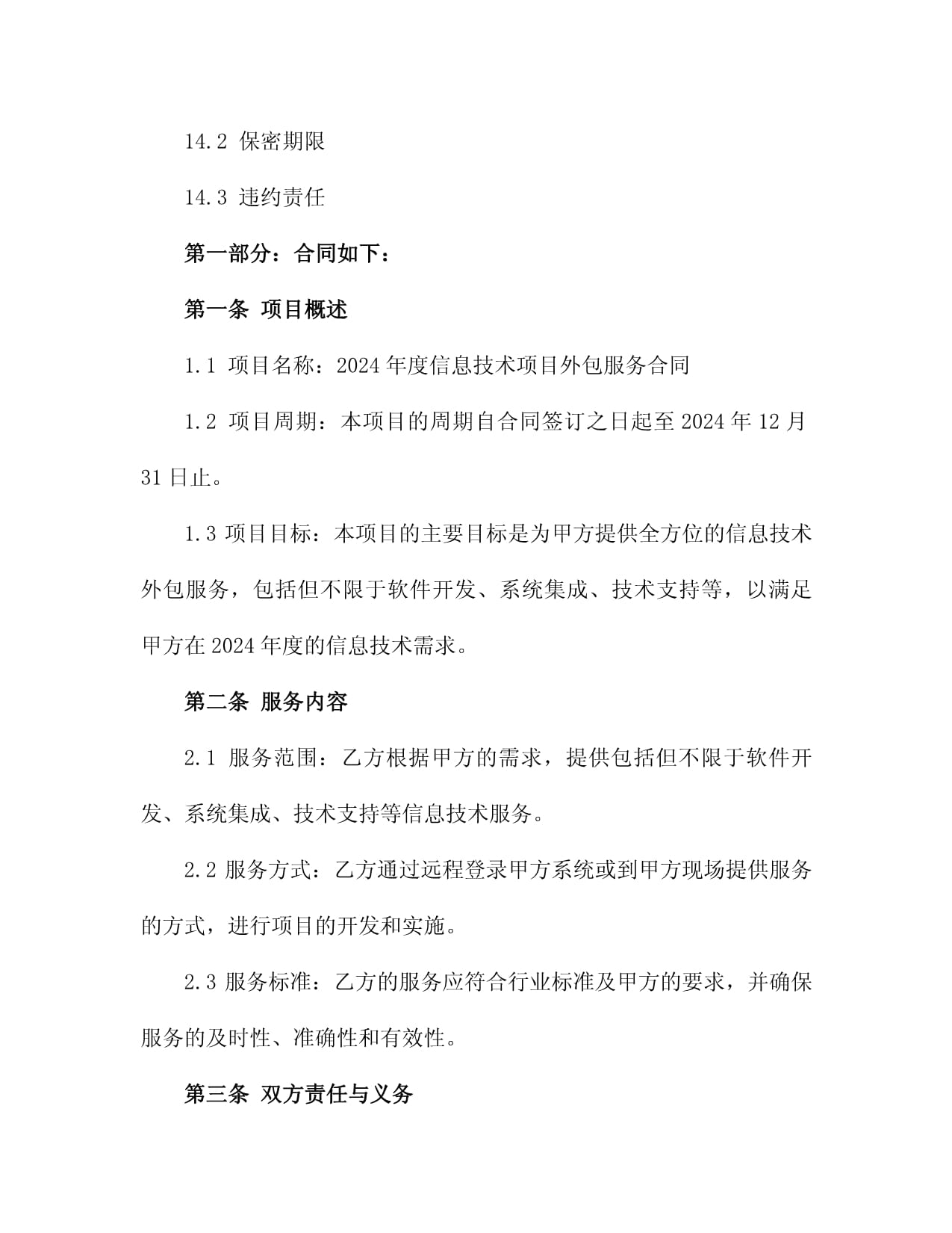 2024年度信息技术项目外包服务合同2篇